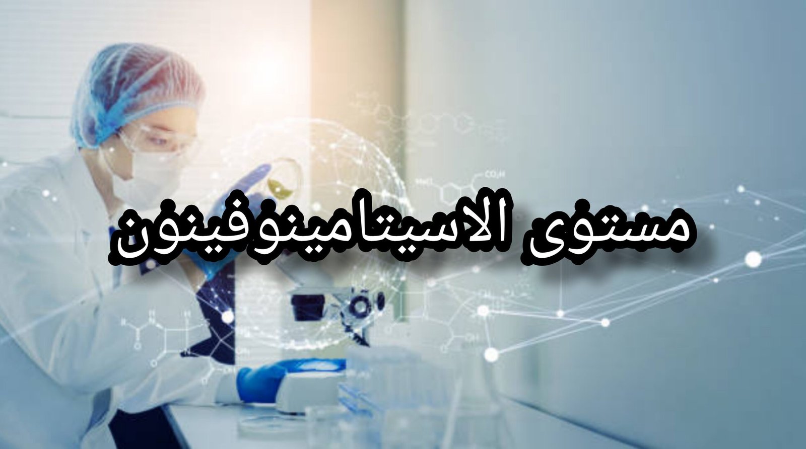 امرأه تقوم بإجراء اختبار مستوى الأسيتامينوفين