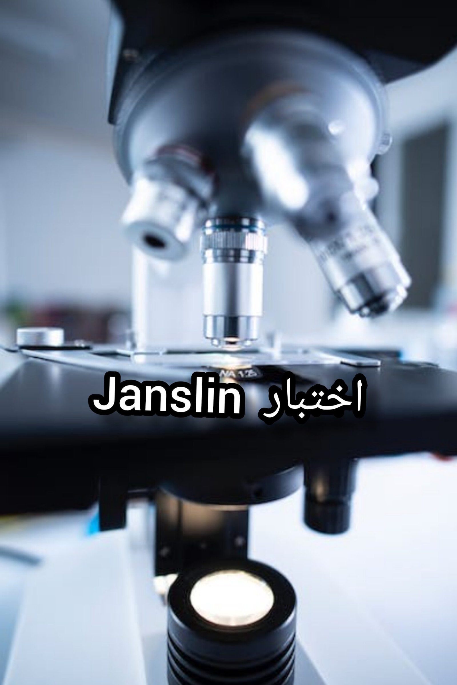 اختبار Janslin