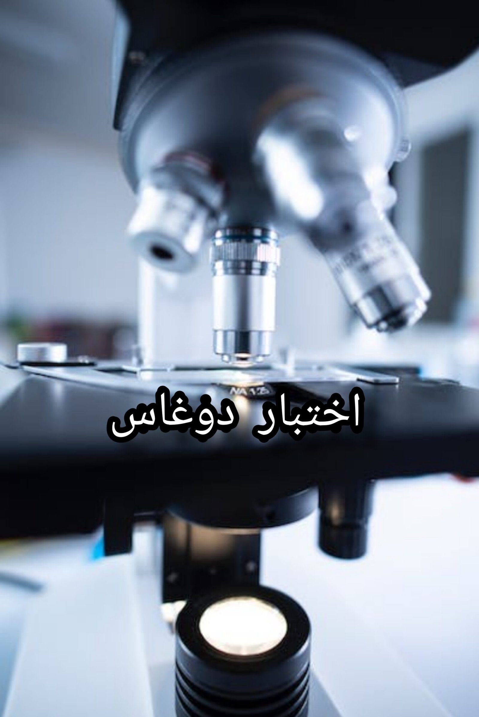 مجهر يقوم باجراء اختبار دوغاس