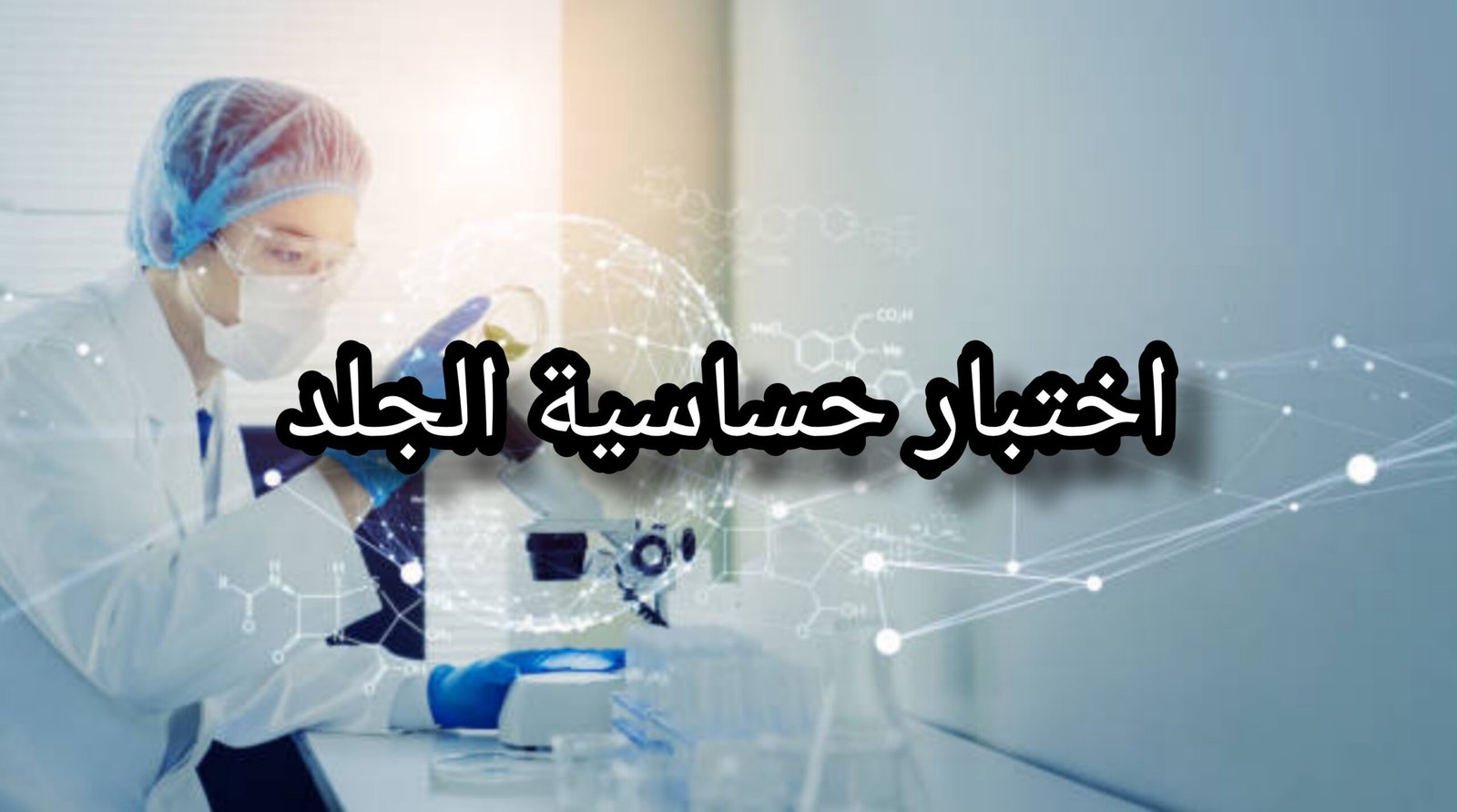 صورة امرأه بالمجهر لاختبار حساسية الجلد