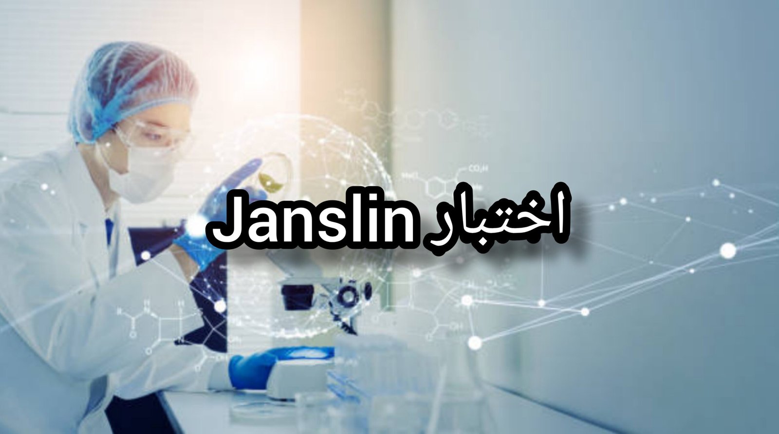 صورة امرأه تقوم بإجراء اختبار Janslin