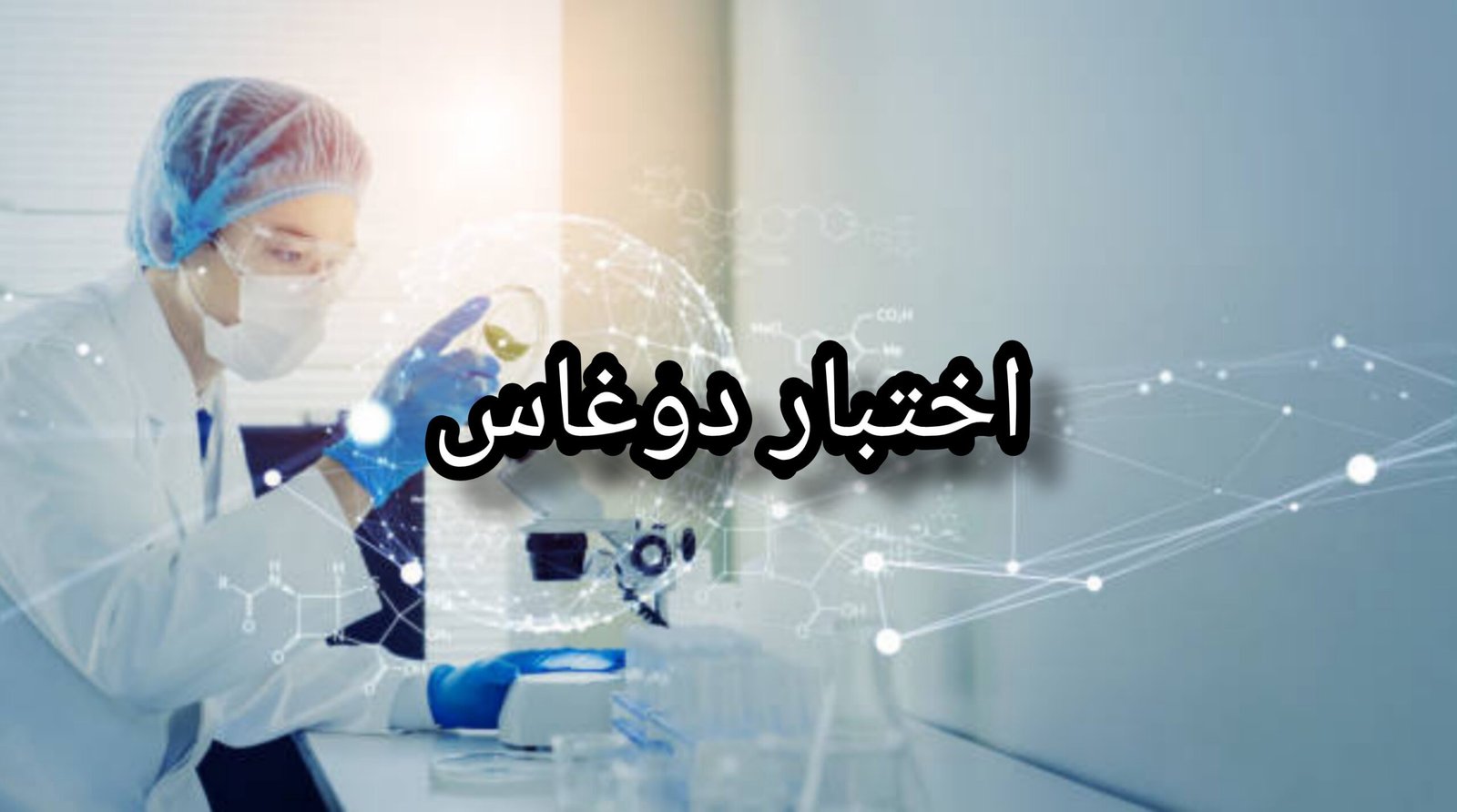 امرأه تقوم باجراء اختبار دوغاس