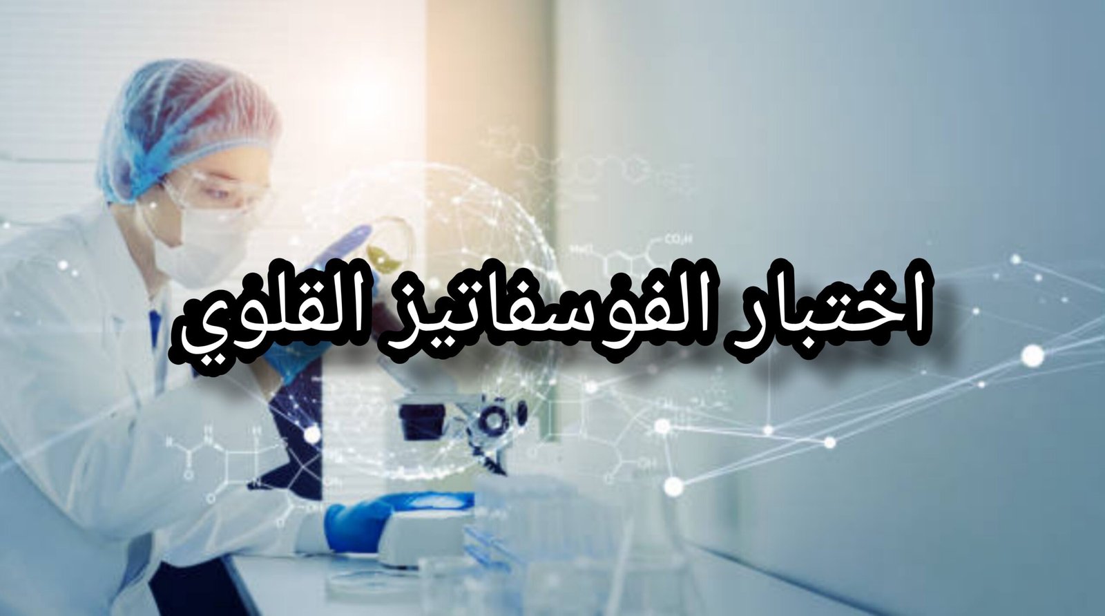 صورة لاختبار الفوسفاتيز القلوي Alkaline Phosphatase Test